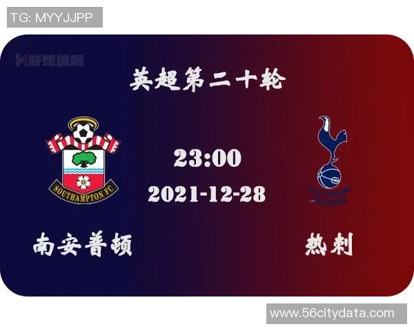 日尔曼与热刺对决前瞻分析及比赛结果预测探讨